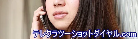 無料テレクラ・SMツーショットダイヤル