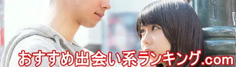 おすすめ優良出会い系ランキング