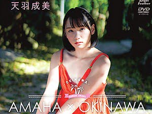 AMAHA×OKINAWA 後編 天羽成美【着エロ】美少女JDがオナニーする過激イメージビデオ【女子大生】