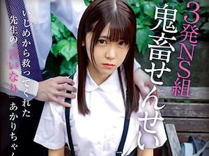 いじめられっ子JCが助けてくれた先生の言いなり種付け性奴隷に【皆瀬あかり 吊りスカート ロリ 女子中学生】