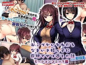 ニートな俺に小遣いをせびる巨乳JKの姪っ娘と種付け近親相姦するモーションアニメ【エロアニメ 叔父姪 ロリ 女子高生】