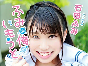 Fカップ巨乳のJK妹の過激イメージビデオ【石田ふみ 着エロ ロリ 女子高生】