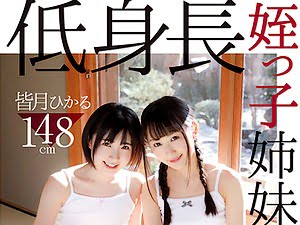 JSの姪っ子姉妹に誘惑されてハーレム近親相姦【神坂ひなの 皆月ひかる 叔父姪 貧乳 ロリ 女子小学生】