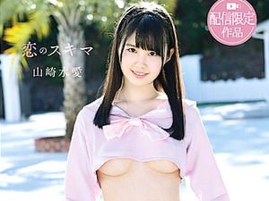 童顔で華奢な巨乳JKの下乳を堪能できる過激イメージビデオ【山崎水愛 着エロ ロリ 女子高生】