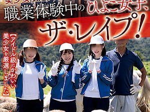 職業体験でうちの牧場に来たJCが巨乳でムラムラして牧舎で強姦【高瀬りな 顔射 ロリ 女子中学生】