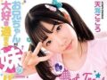 JSの義妹がパンチラ誘惑してくるのでエッチした【天海こころ/深田えいみ 兄妹 貧乳 ロリ 近親相姦】