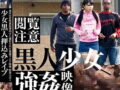 鬼畜な黒人2人が帰宅中のJSを尾行して押込み孕ませ輪姦【なごみ 貧乳 ロリ 女子小学生】