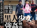 鬼畜な黒人2人が帰宅中のJSを尾行して押込み孕ませ輪姦【なごみ 貧乳 ロリ 女子小学生】