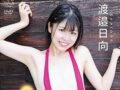 美少女が按摩機オナニーしたり手ブラヌードになる過激イメージビデオ【渡邉日向 着エロ ロリ】