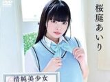 ムチムチJKが縦笛オナニーする過激イメージビデオ【桜庭あいり/聖星姫花 着エロ 手ブラ ロリ 女子高生】