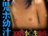 家出JSとパパ活円光でハメ撮り【ゆきのくるみ 旧作 ガリガリ 華奢 スポブラ 貧乳 ロリ 女子小学生】